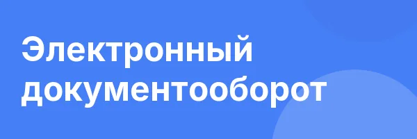Электронный документооборот