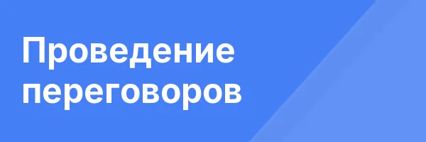Проведение переговоров