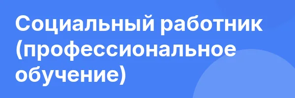 Социальный работник (профессиональное обучение)