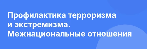 Профилактика терроризма и экстремизма. Межнациональные отношения