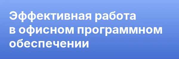 Эффективная работа в офисном программном обеспечении