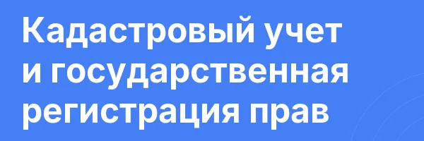 Кадастровый учет и государственная регистрация прав
