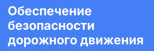 Обеспечение безопасности дорожного движения