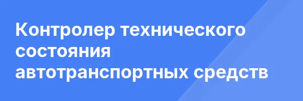 Контролер технического состояния автотранспортных средств
