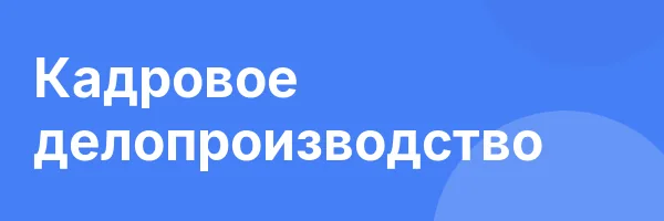 Кадровое делопроизводство