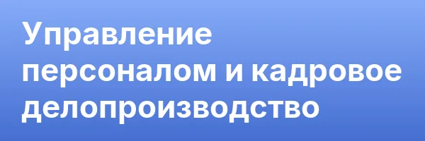 Управление персоналом и кадровое делопроизводство