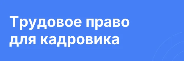 Трудовое право для кадровика