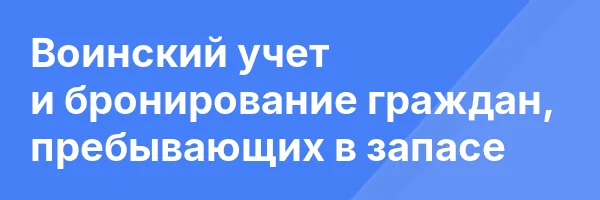 Воинский учет и бронирование граждан, пребывающих в запасе