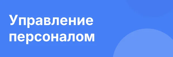 Управление персоналом