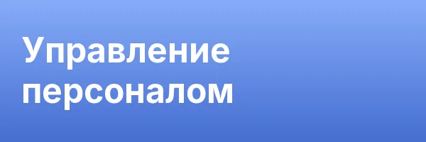 Управление персоналом