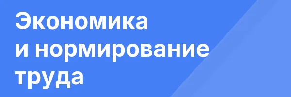 Экономика и нормирование труда