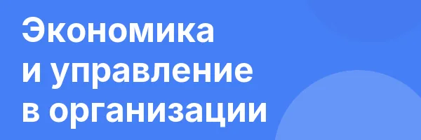 Экономика и управление в организации
