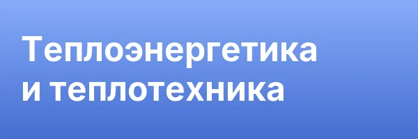 Теплоэнергетика и теплотехника