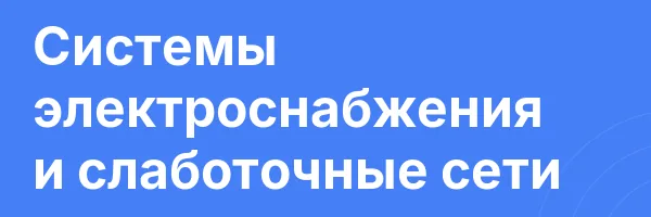 Системы электроснабжения и слаботочные сети
