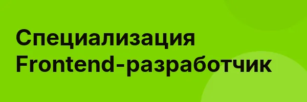 Специализация Frontend-разработчик