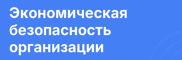 Экономическая безопасность организации