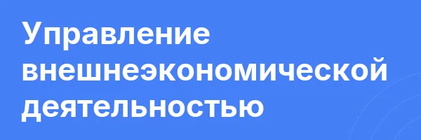 Управление внешнеэкономической деятельностью