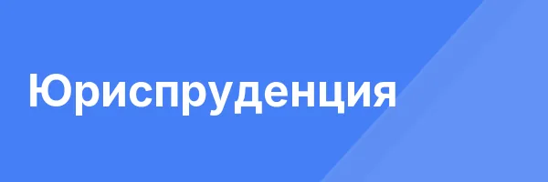 Юриспруденция