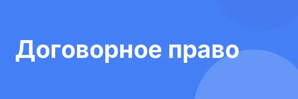 Договорное право