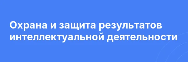 Охрана и защита результатов интеллектуальной деятельности