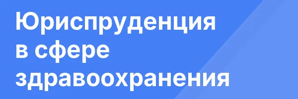 Юриспруденция в сфере здравоохранения