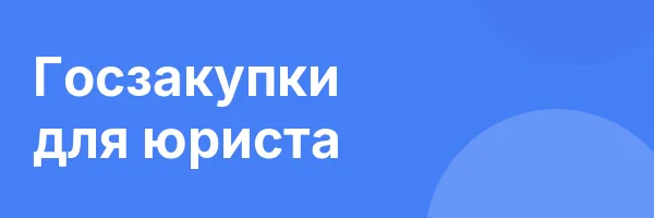 Госзакупки для юриста