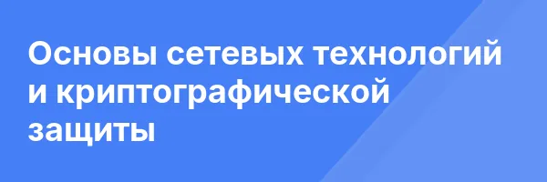 Основы сетевых технологий и криптографической защиты