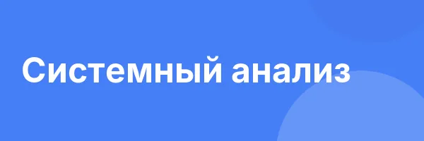Системный анализ