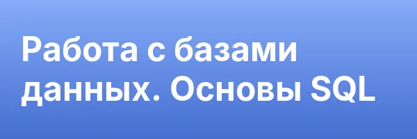 Работа с базами данных. Основы SQL