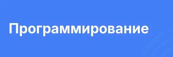 Программирование