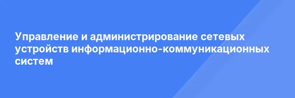Управление и администрирование сетевых устройств информационно-коммуникационных систем