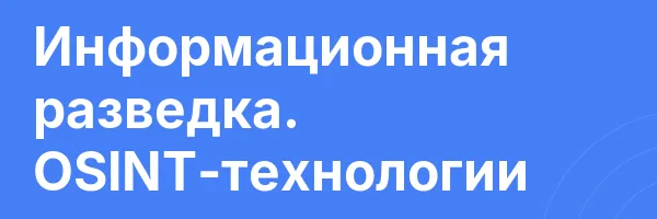 Информационная разведка. OSINT-технологии