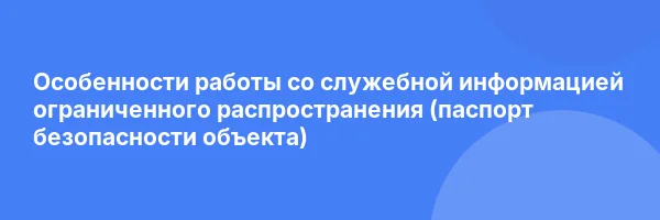 Особенности работы со служебной информацией ограниченного распространения (паспорт безопасности объекта)
