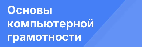 Основы компьютерной грамотности