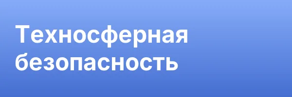 Техносферная безопасность