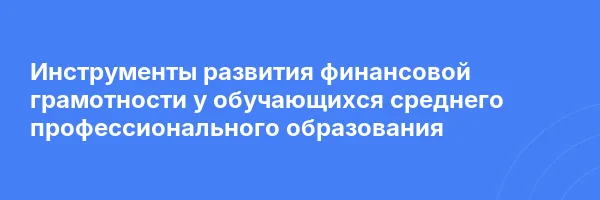 Инструменты развития финансовой грамотности у обучающихся среднего профессионального образования