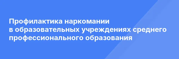 Профилактика наркомании в образовательных учреждениях среднего профессионального образования