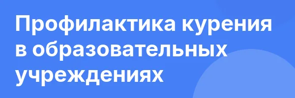 Профилактика курения в образовательных учреждениях