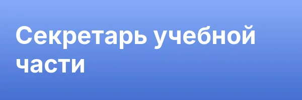 Секретарь учебной части