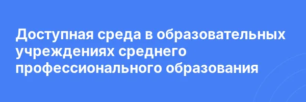 Доступная среда в образовательных учреждениях среднего профессионального образования