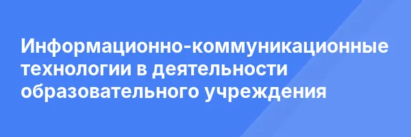 Информационно-коммуникационные технологии в деятельности образовательного учреждения