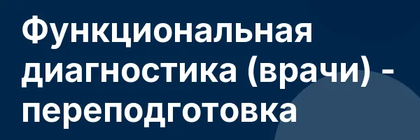 Функциональная диагностика (врачи) — переподготовка