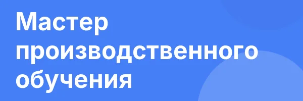 Мастер производственного обучения