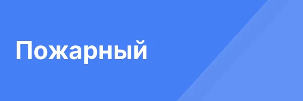 Пожарный
