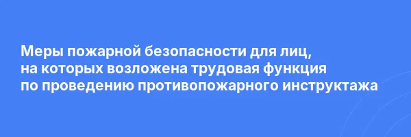 Меры пожарной безопасности для лиц, на которых возложена трудовая функция по проведению противопожарного инструктажа