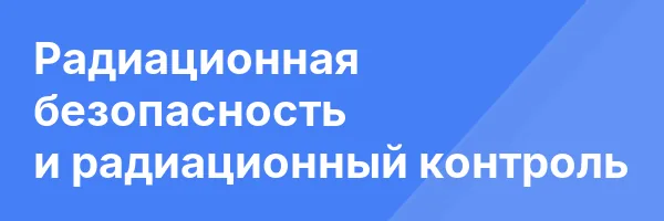 Радиационная безопасность и радиационный контроль