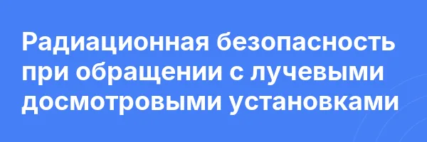 Радиационная безопасность при обращении с лучевыми досмотровыми установками