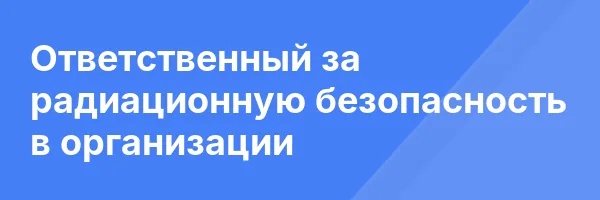 Ответственный за радиационную безопасность в организации