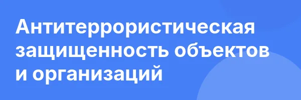 Антитеррористическая защищенность объектов и организаций