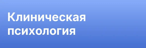 Клиническая психология